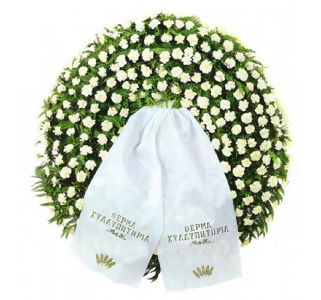 Στεφάνι συλλυπητηρίων 