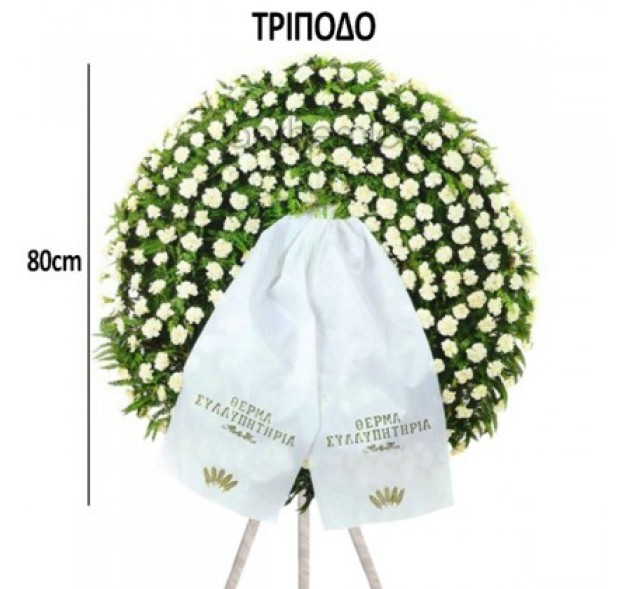 Στεφάνι συλλυπητηρίων σε τρίποδο 